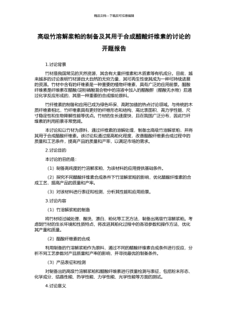 高级竹溶解浆粕的制备及其用于合成醋酸纤维素的研究的开题报告