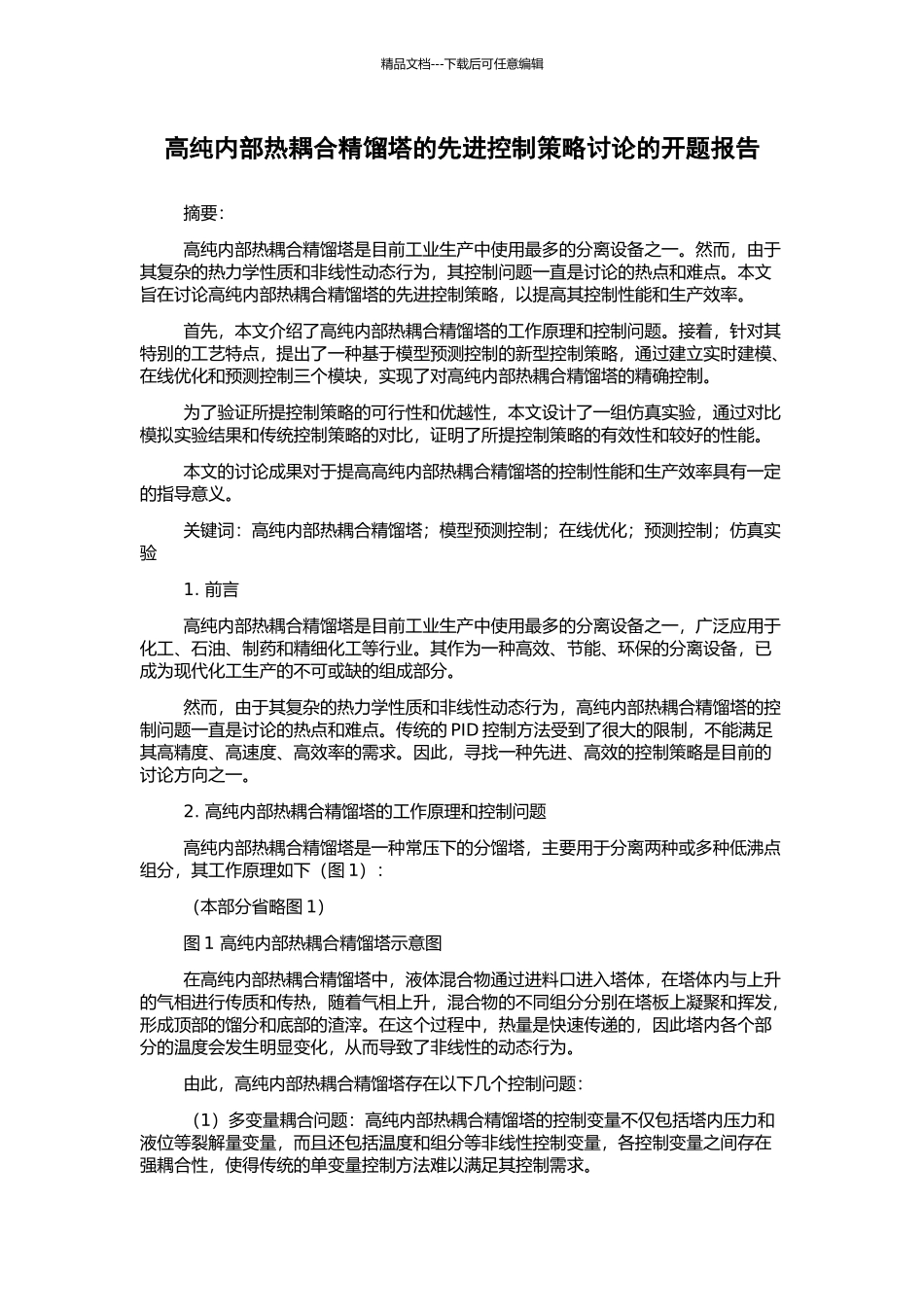 高纯内部热耦合精馏塔的先进控制策略研究的开题报告_第1页