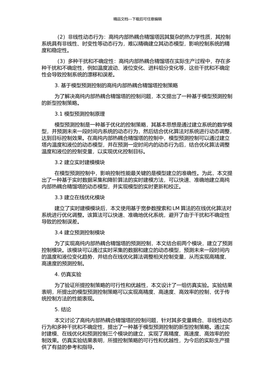 高纯内部热耦合精馏塔的先进控制策略研究的开题报告_第2页