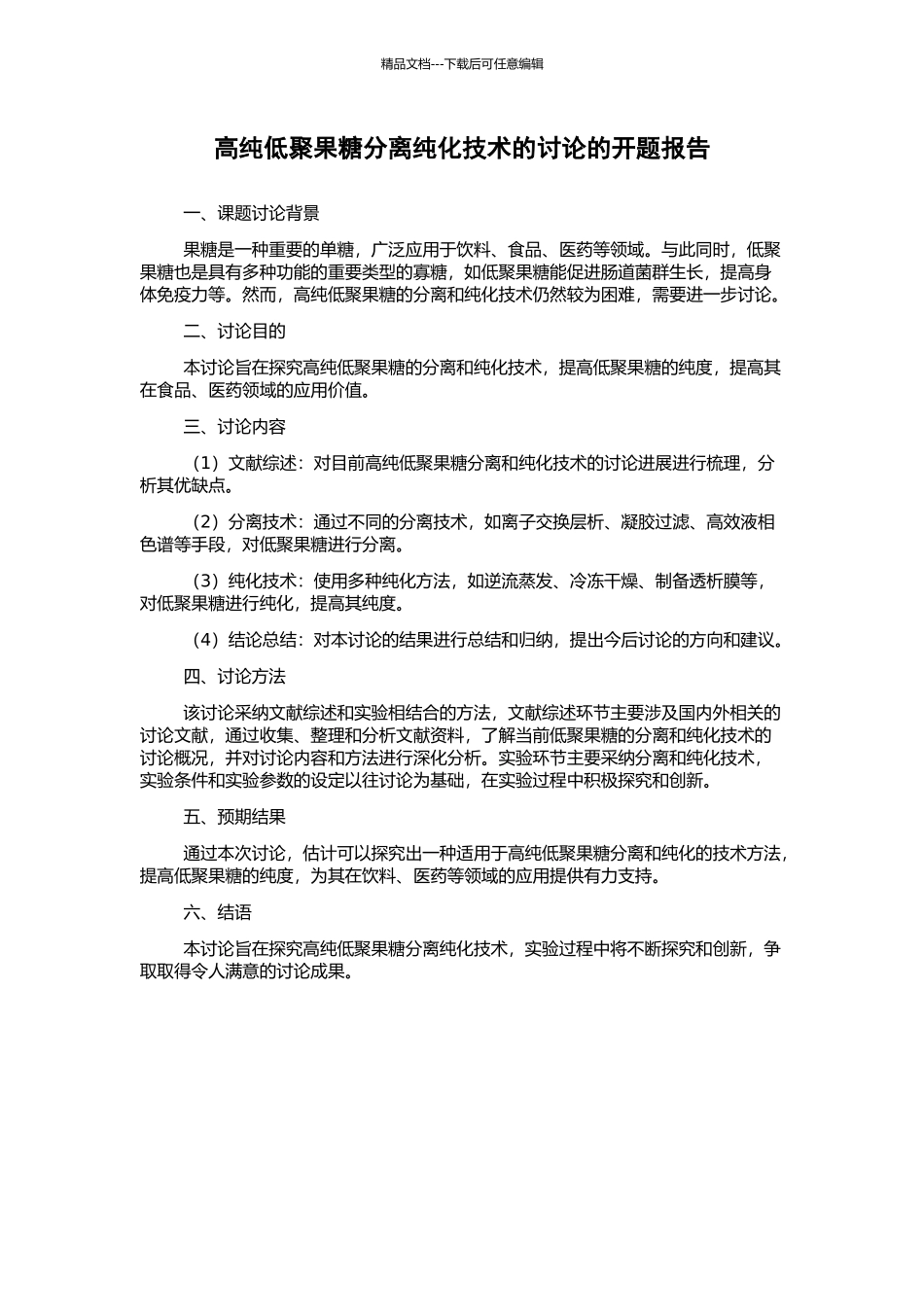高纯低聚果糖分离纯化技术的研究的开题报告_第1页