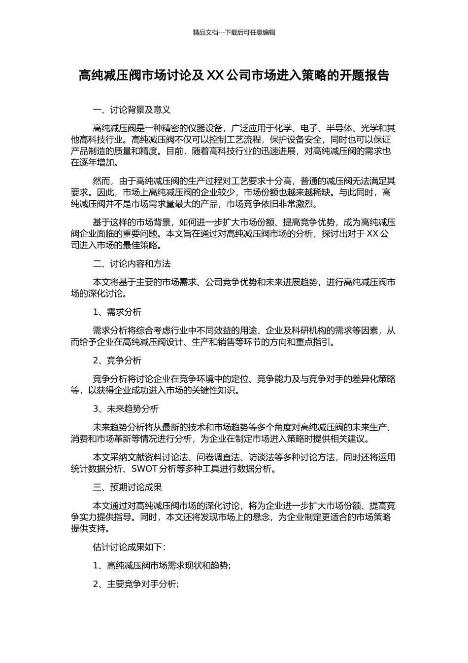 高纯减压阀市场研究及XX公司市场进入策略的开题报告_第1页