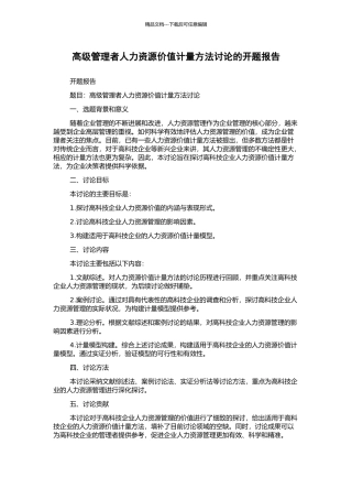 高级管理者人力资源价值计量方法研究的开题报告