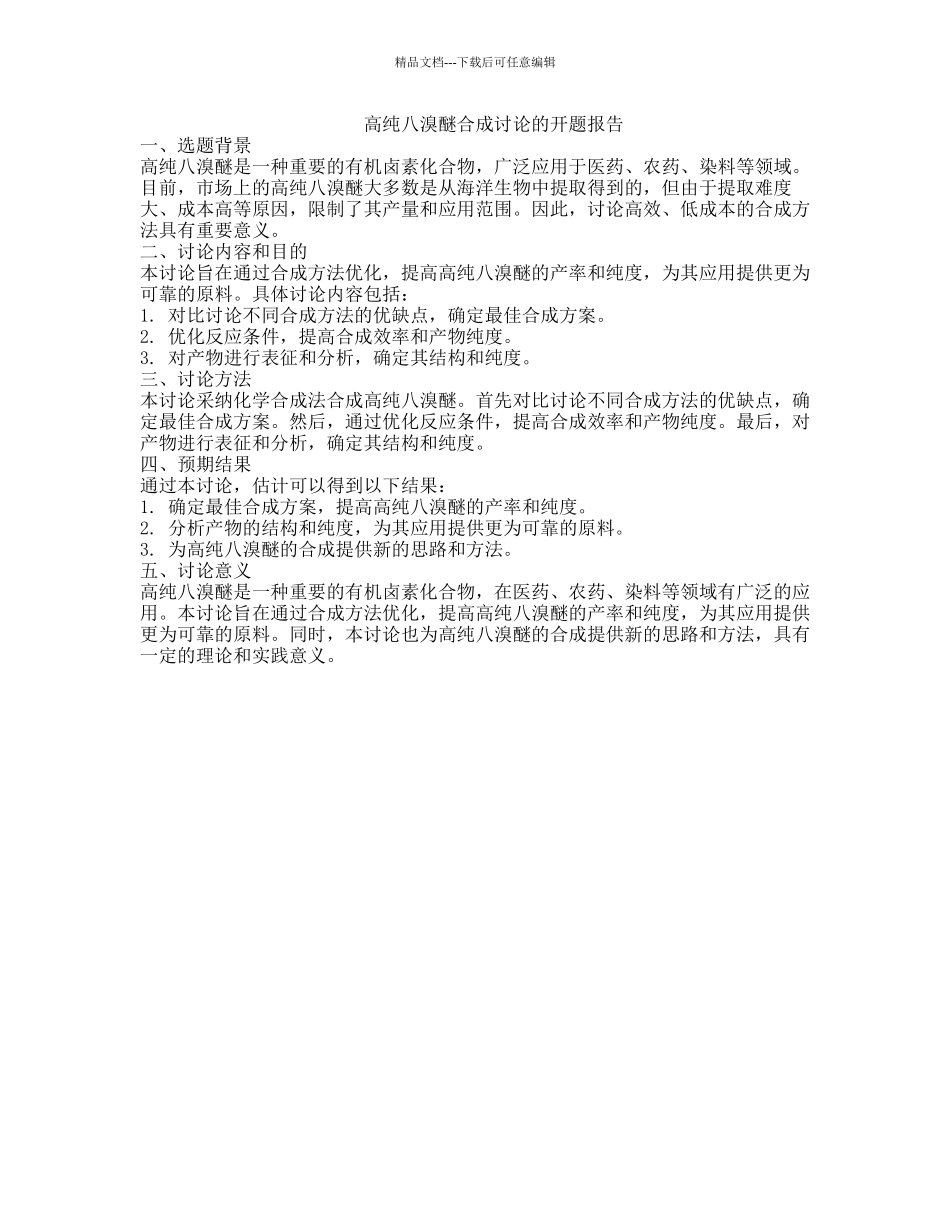 高纯八溴醚合成研究的开题报告_第1页