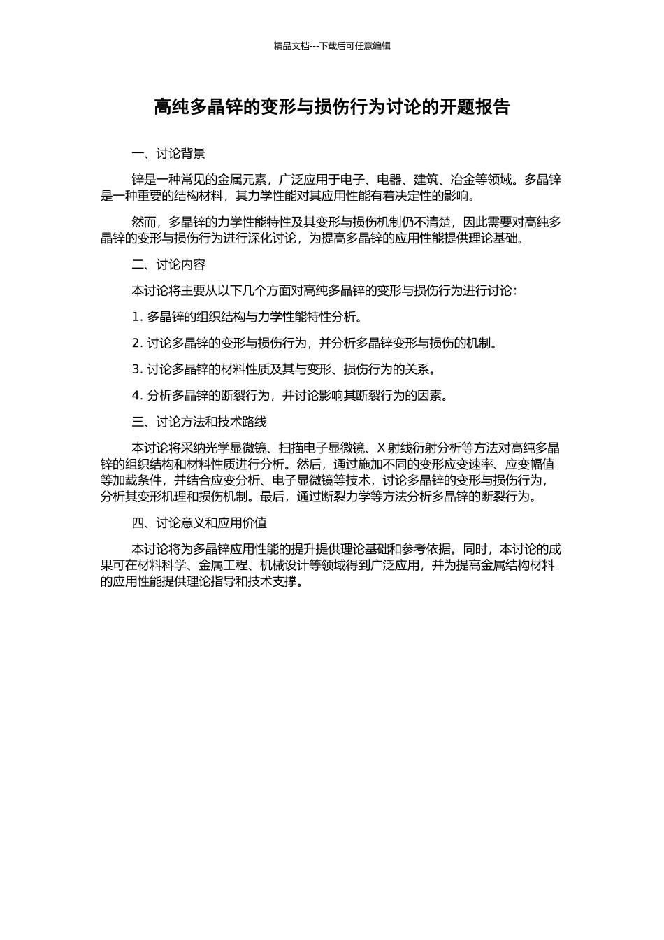 高纯多晶锌的变形与损伤行为研究的开题报告_第1页