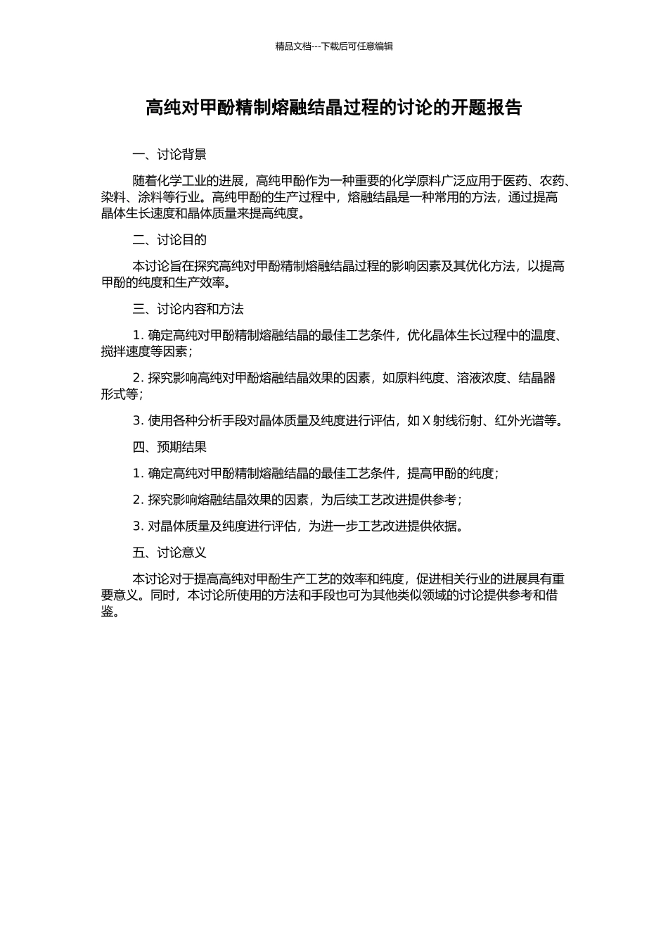 高纯对甲酚精制熔融结晶过程的研究的开题报告_第1页
