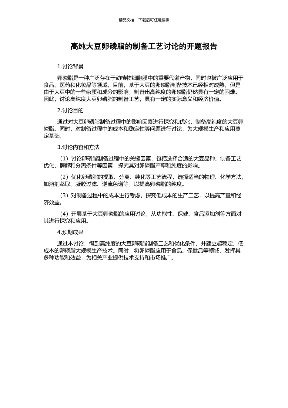 高纯大豆卵磷脂的制备工艺研究的开题报告_第1页