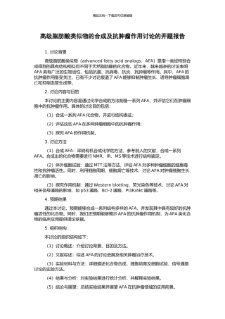 高级脂肪酸类似物的合成及抗肿瘤作用研究的开题报告