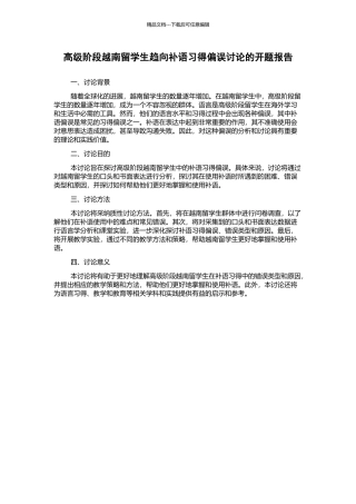 高级阶段越南留学生趋向补语习得偏误研究的开题报告