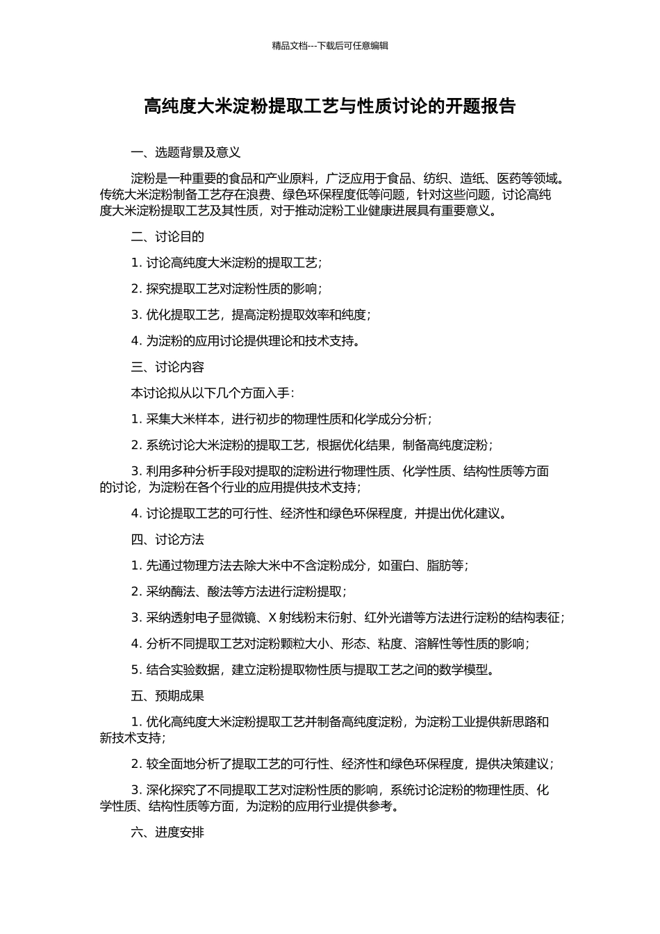 高纯度大米淀粉提取工艺与性质研究的开题报告_第1页