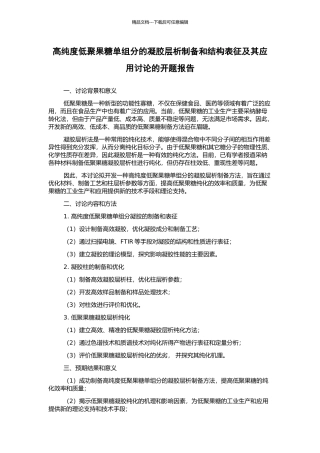 高纯度低聚果糖单组分的凝胶层析制备和结构表征及其应用研究的开题报告