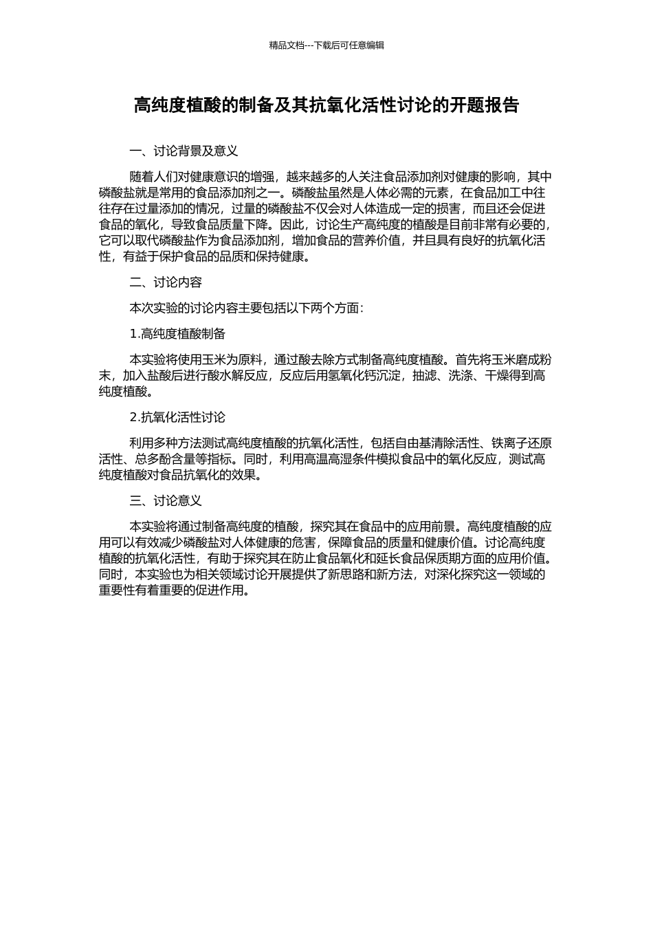 高纯度植酸的制备及其抗氧化活性研究的开题报告_第1页