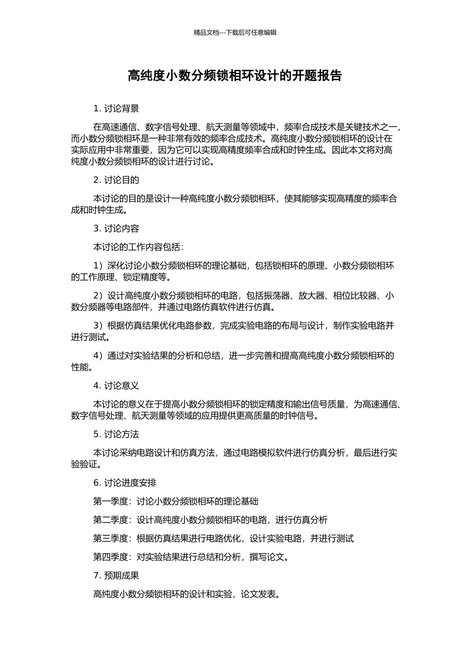 高纯度小数分频锁相环设计的开题报告_第1页