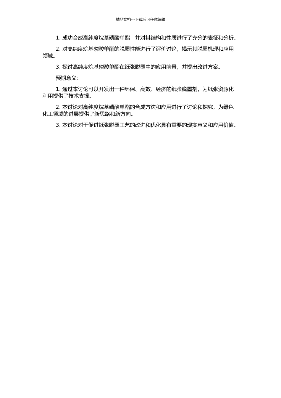 高纯度烷基磷酸单酯的合成及脱墨应用研究的开题报告_第2页