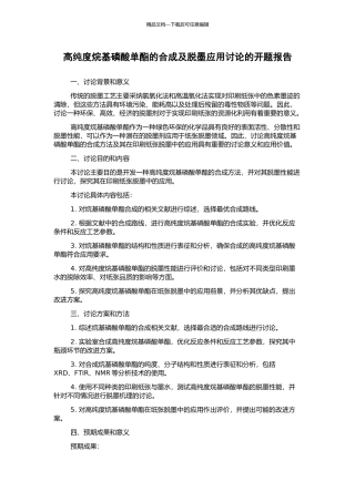 高纯度烷基磷酸单酯的合成及脱墨应用研究的开题报告