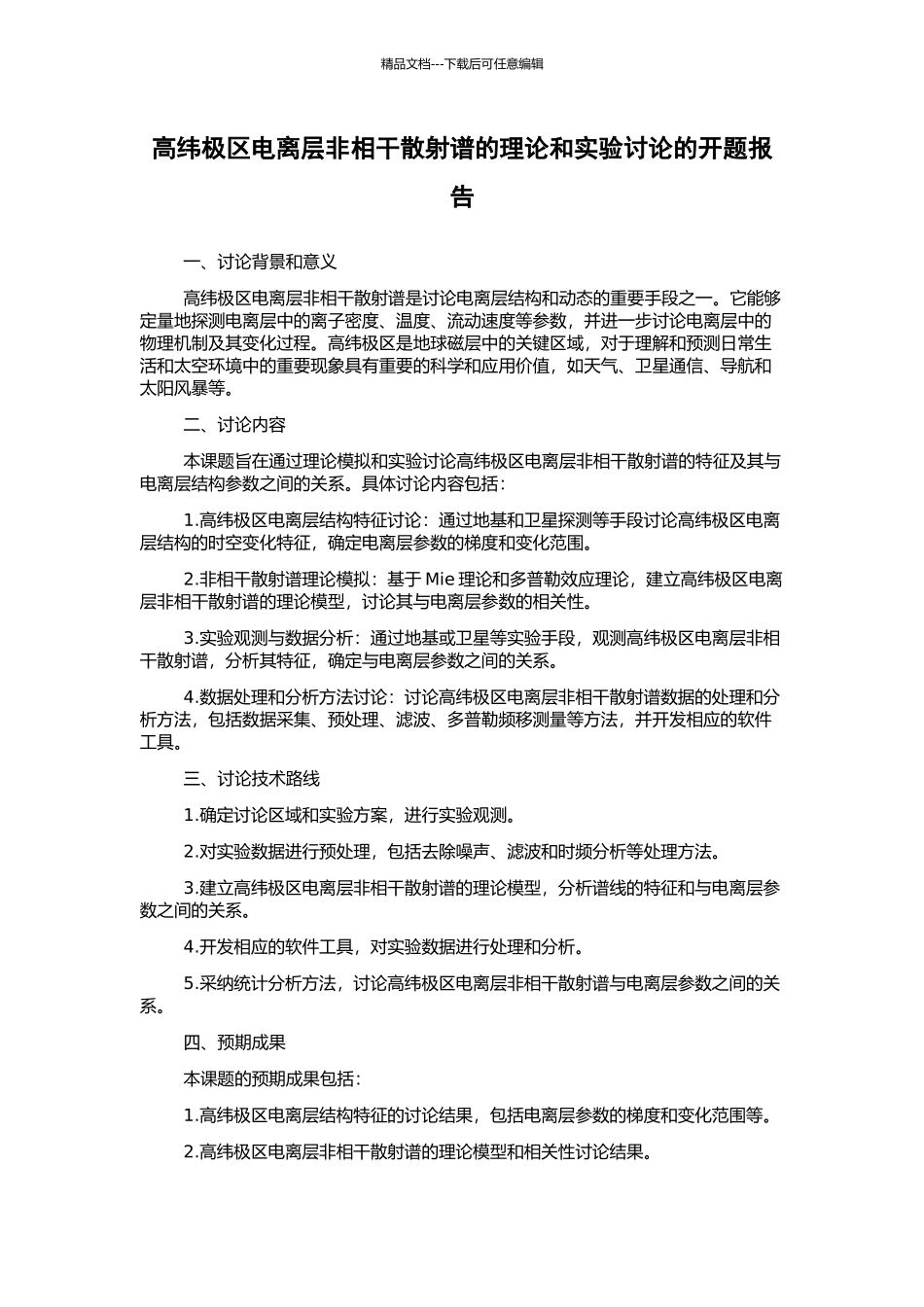 高纬极区电离层非相干散射谱的理论和实验研究的开题报告_第1页