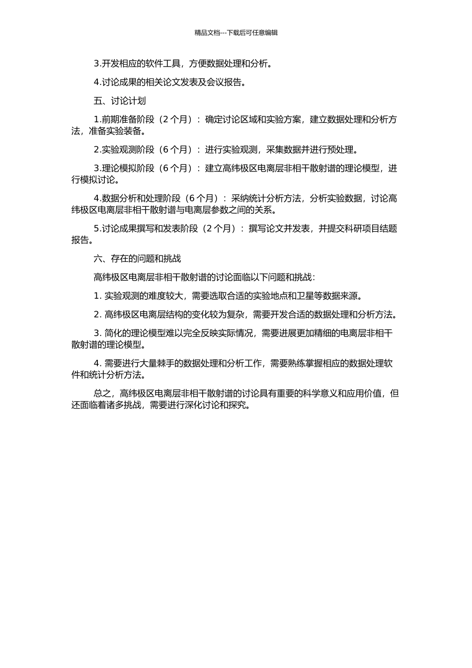 高纬极区电离层非相干散射谱的理论和实验研究的开题报告_第2页