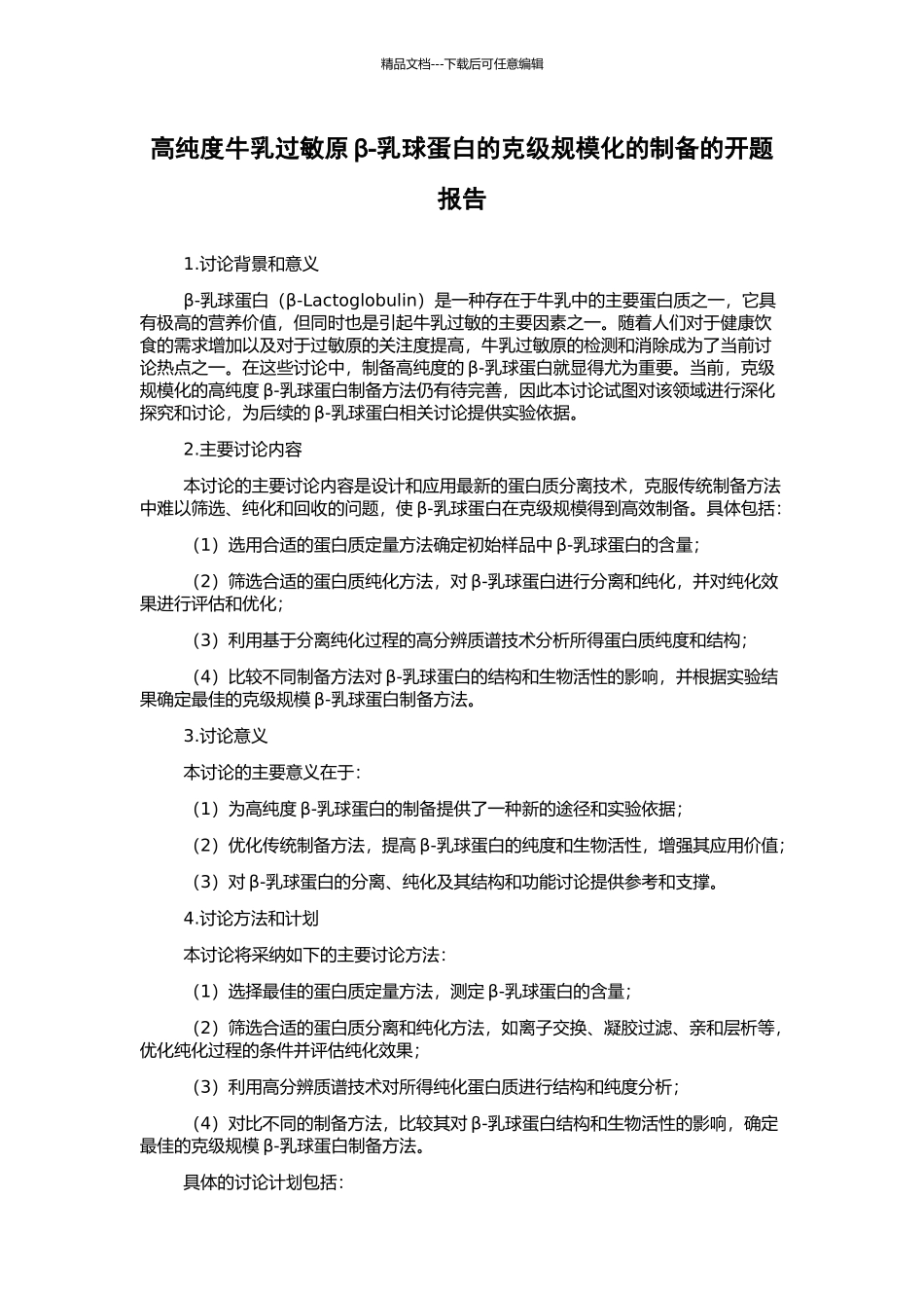 高纯度牛乳过敏原β-乳球蛋白的克级规模化的制备的开题报告_第1页