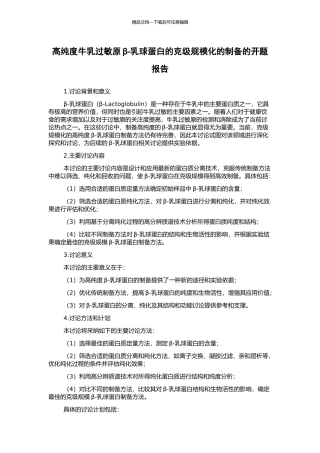 高纯度牛乳过敏原β-乳球蛋白的克级规模化的制备的开题报告