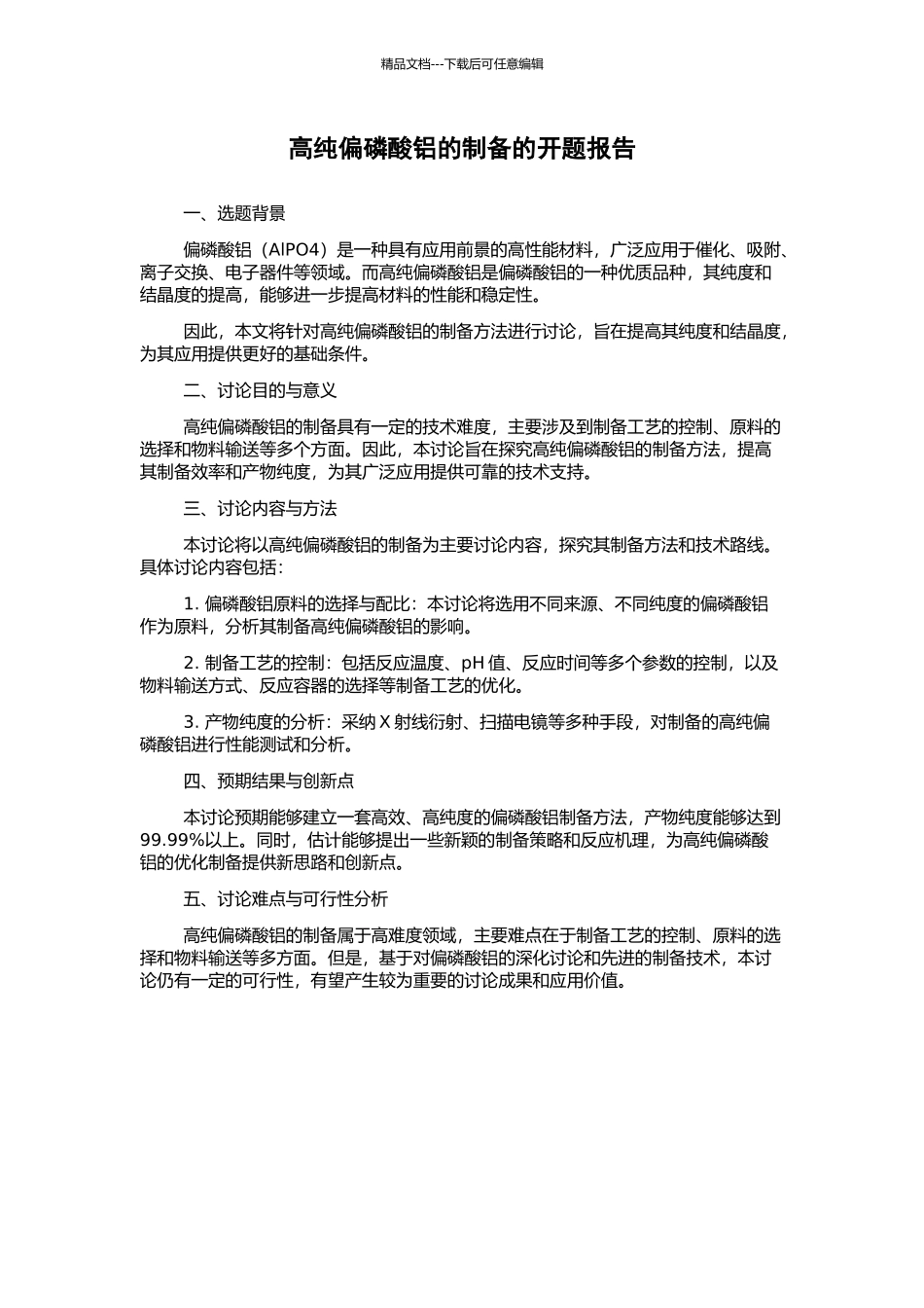 高纯偏磷酸铝的制备的开题报告_第1页