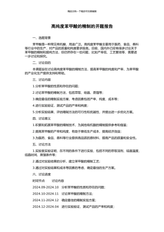 高纯度苯甲酸的精制的开题报告