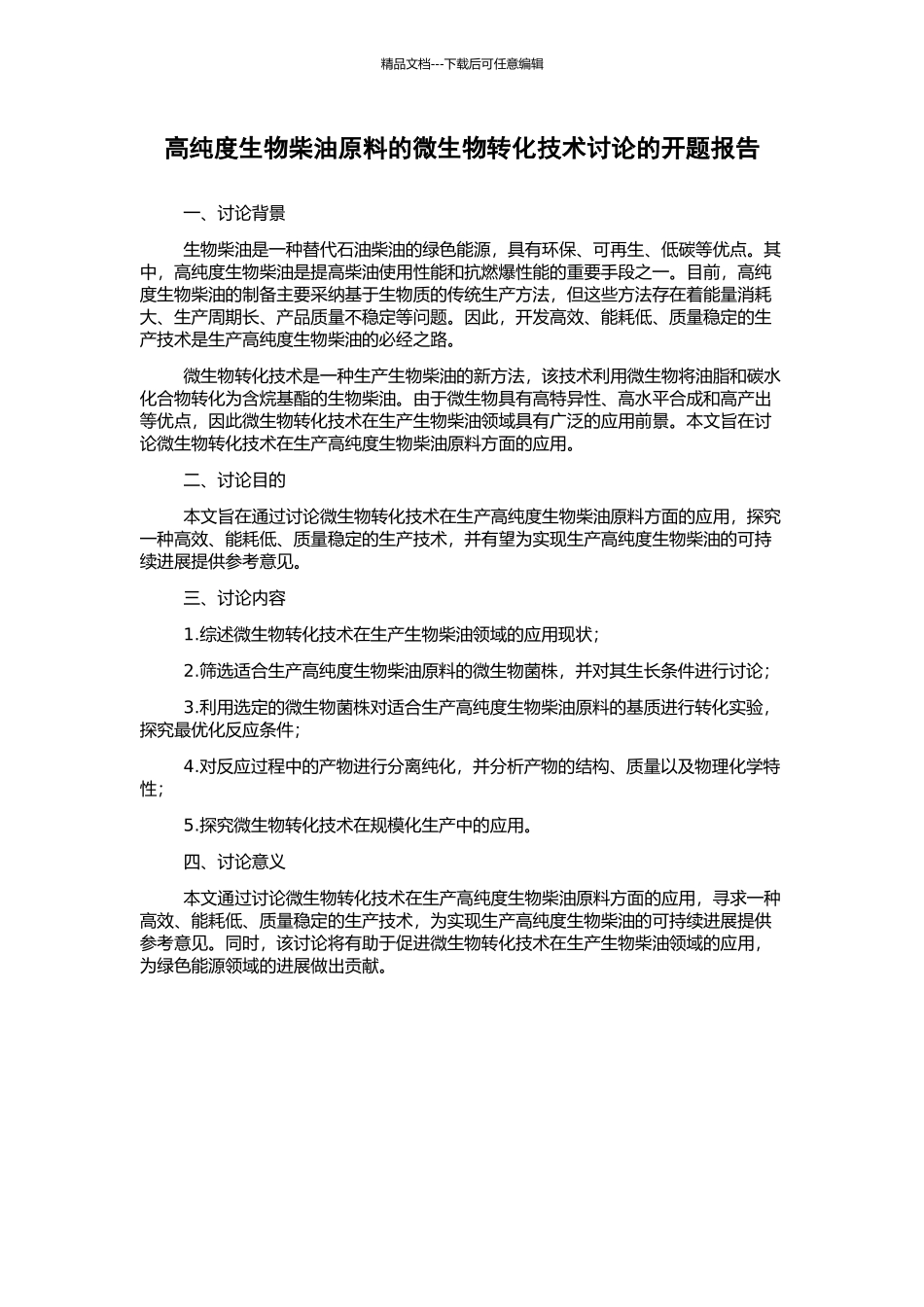 高纯度生物柴油原料的微生物转化技术研究的开题报告_第1页