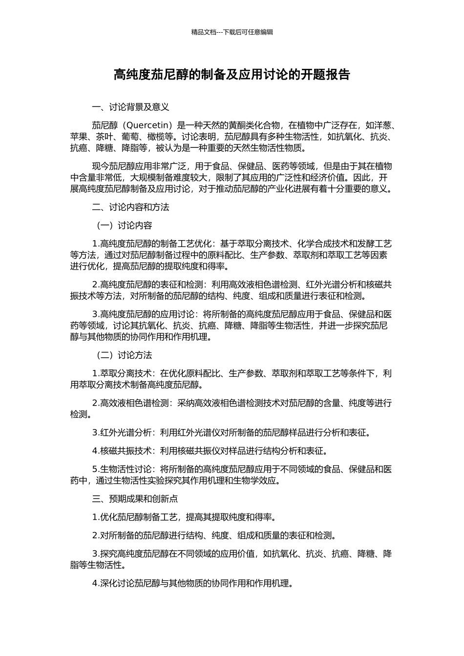 高纯度茄尼醇的制备及应用研究的开题报告_第1页