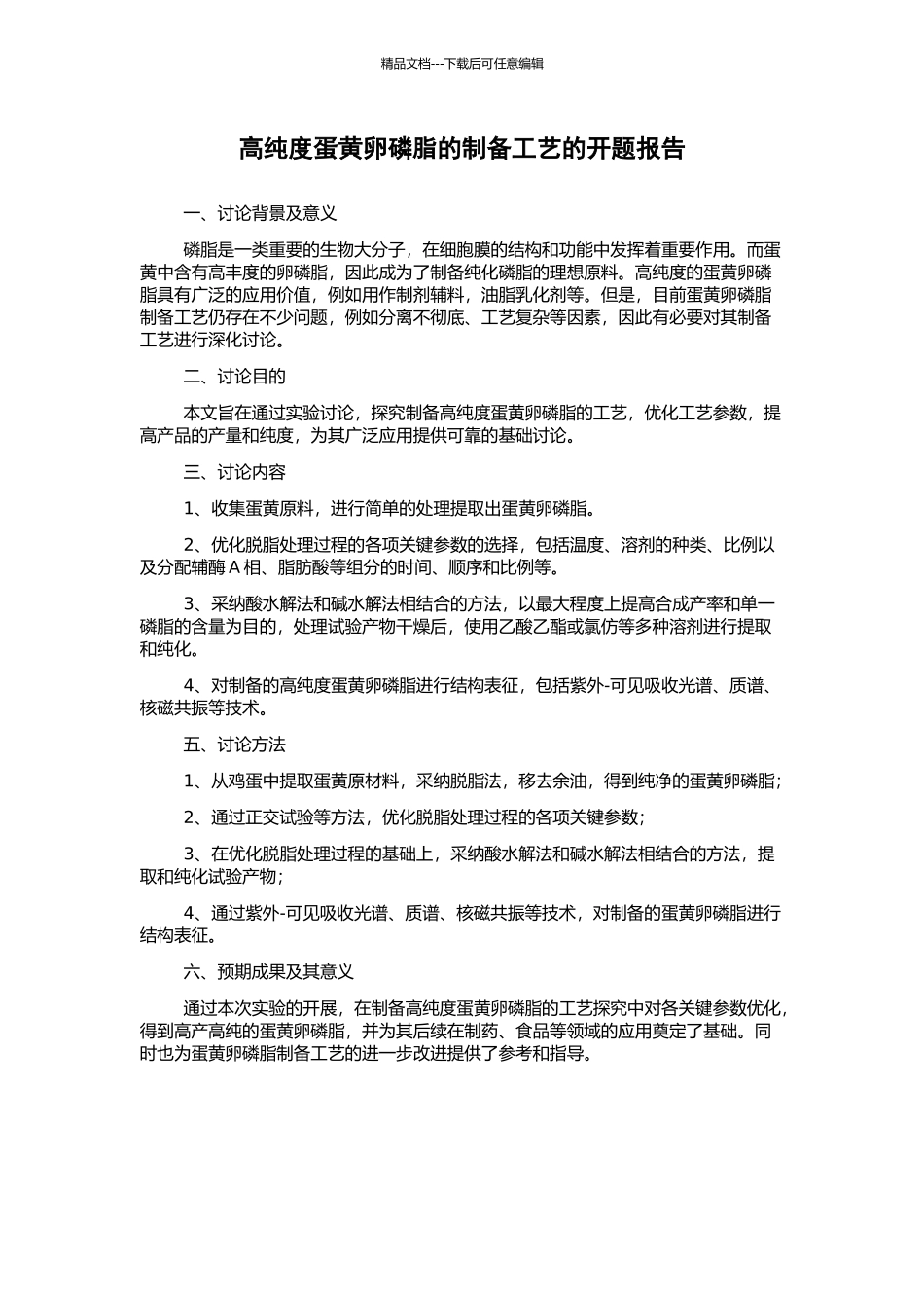 高纯度蛋黄卵磷脂的制备工艺的开题报告_第1页