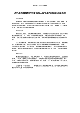 高纯度莱菔硫烷的制备及其工业化放大研究的开题报告