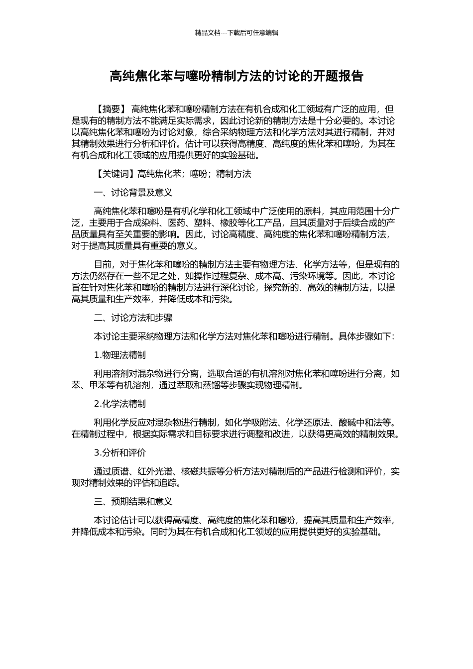 高纯焦化苯与噻吩精制方法的研究的开题报告_第1页