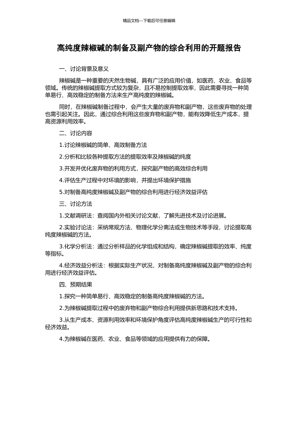 高纯度辣椒碱的制备及副产物的综合利用的开题报告_第1页