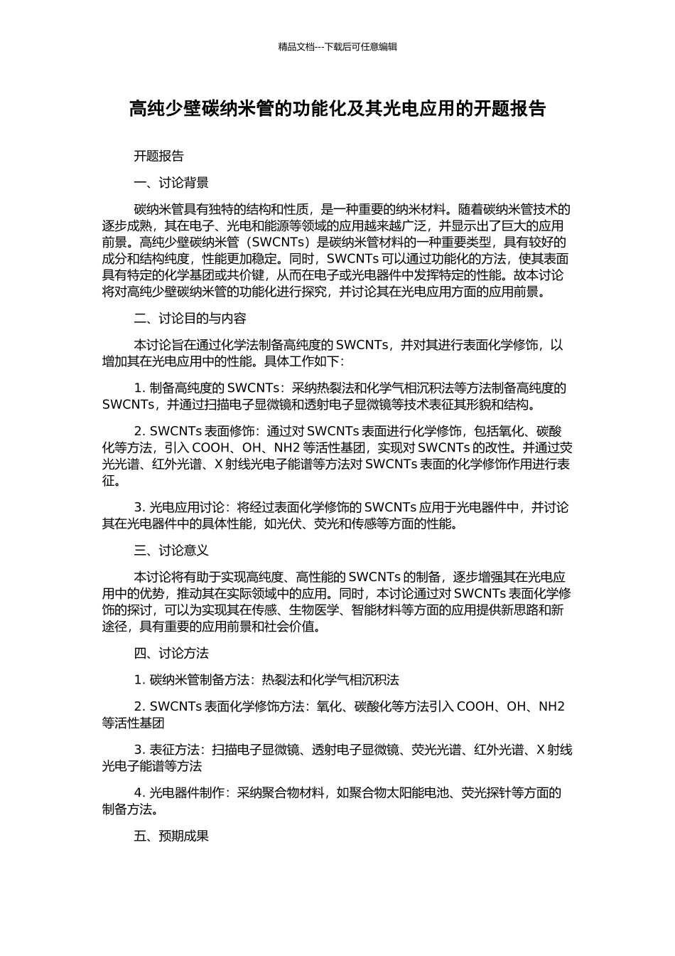 高纯少壁碳纳米管的功能化及其光电应用的开题报告_第1页