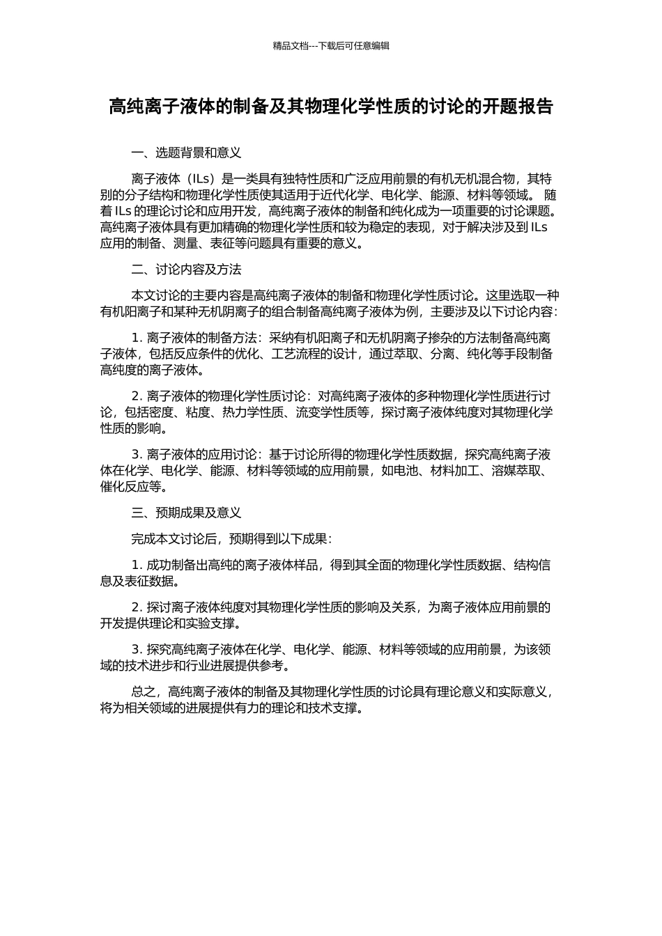 高纯离子液体的制备及其物理化学性质的研究的开题报告_第1页