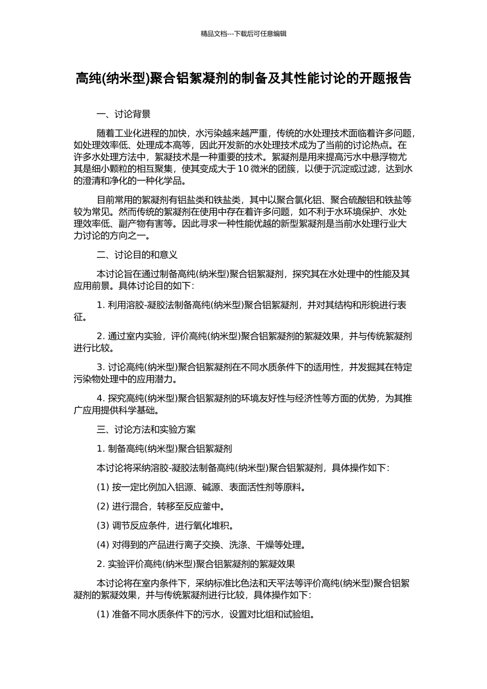 高纯聚合铝絮凝剂的制备及其性能研究的开题报告_第1页
