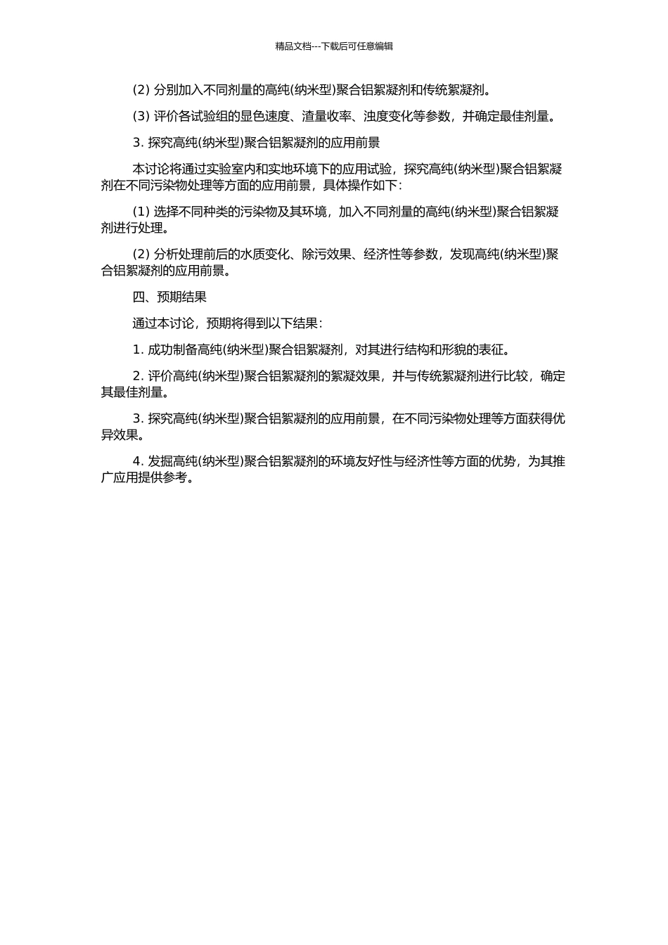 高纯聚合铝絮凝剂的制备及其性能研究的开题报告_第2页