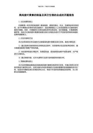 高纯度叶黄素的制备及其衍生物的合成的开题报告