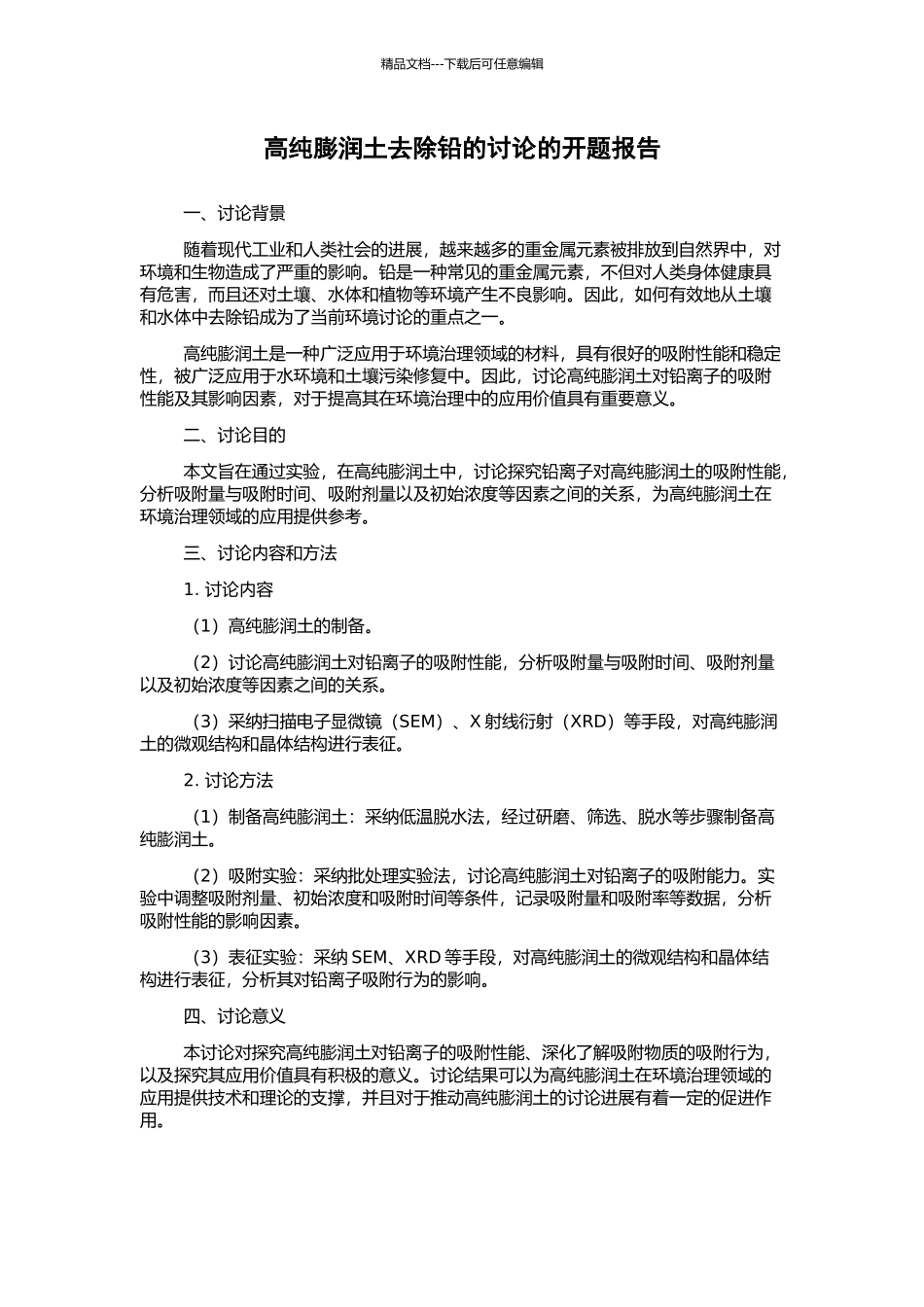 高纯膨润土去除铅的研究的开题报告_第1页