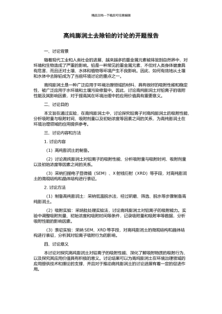 高纯膨润土去除铅的研究的开题报告