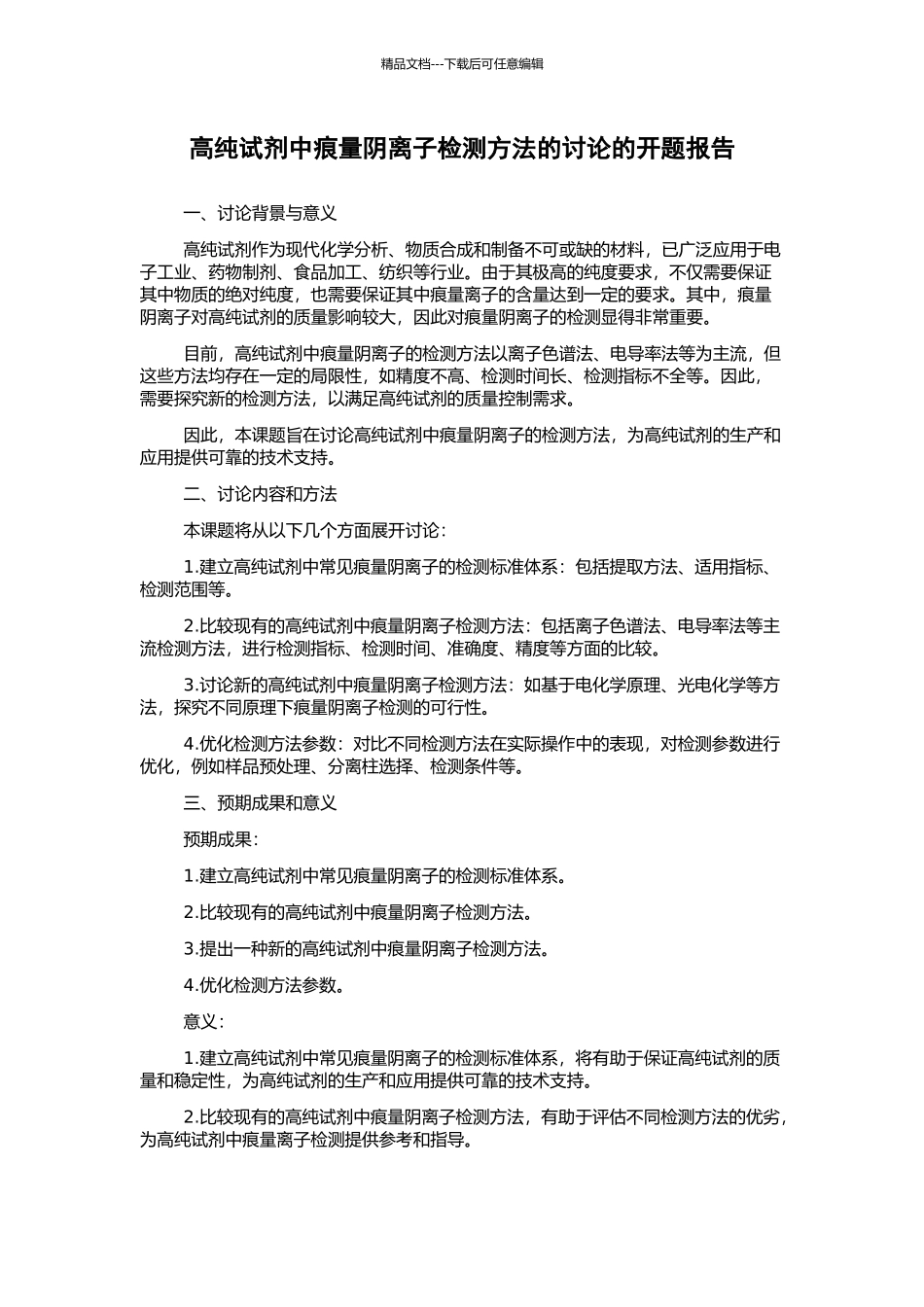 高纯试剂中痕量阴离子检测方法的研究的开题报告_第1页