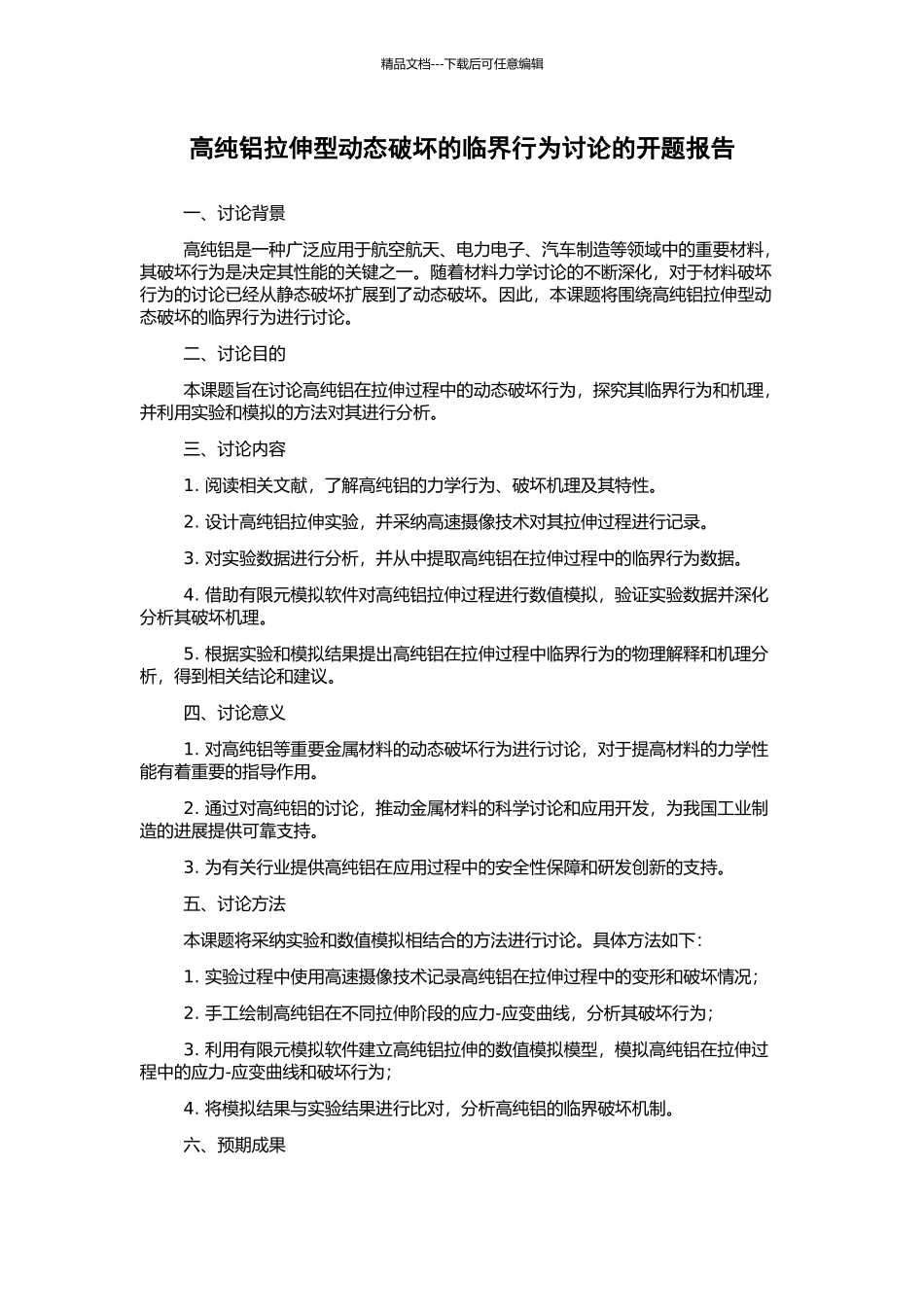 高纯铝拉伸型动态破坏的临界行为研究的开题报告_第1页
