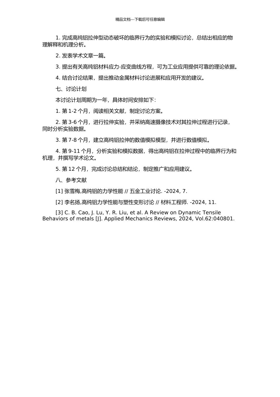 高纯铝拉伸型动态破坏的临界行为研究的开题报告_第2页