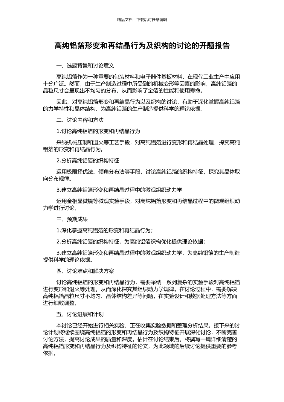 高纯铝箔形变和再结晶行为及织构的研究的开题报告_第1页