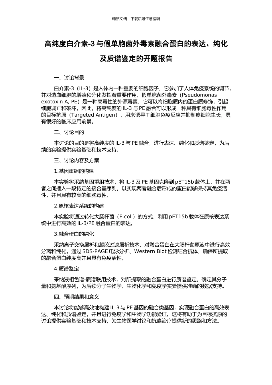 高纯度白介素-3与假单胞菌外毒素融合蛋白的表达、纯化及质谱鉴定的开题报告_第1页