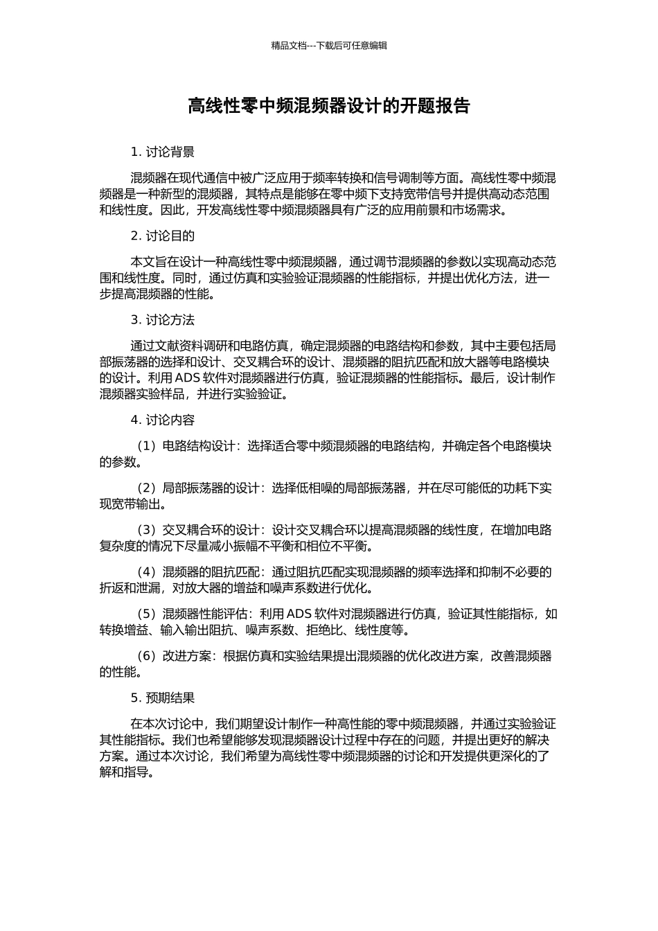 高线性零中频混频器设计的开题报告_第1页