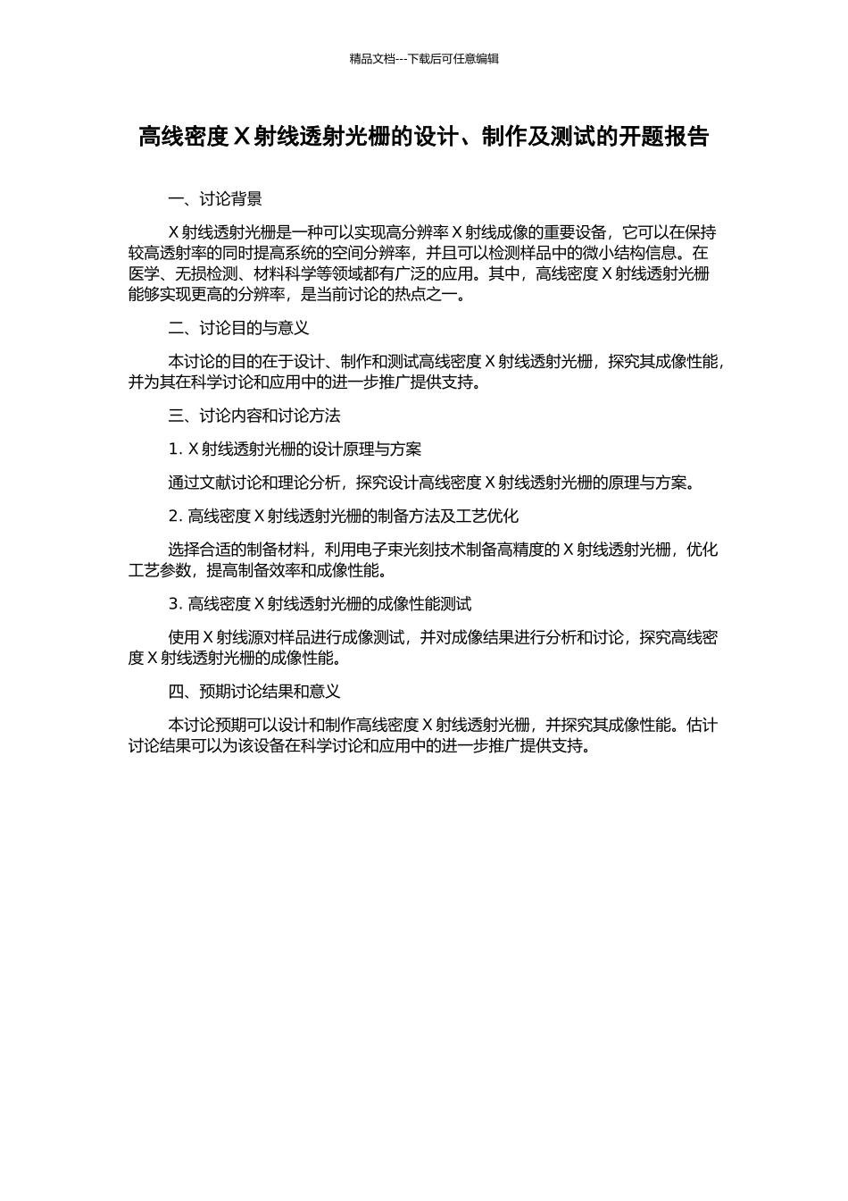 高线密度X射线透射光栅的设计、制作及测试的开题报告_第1页