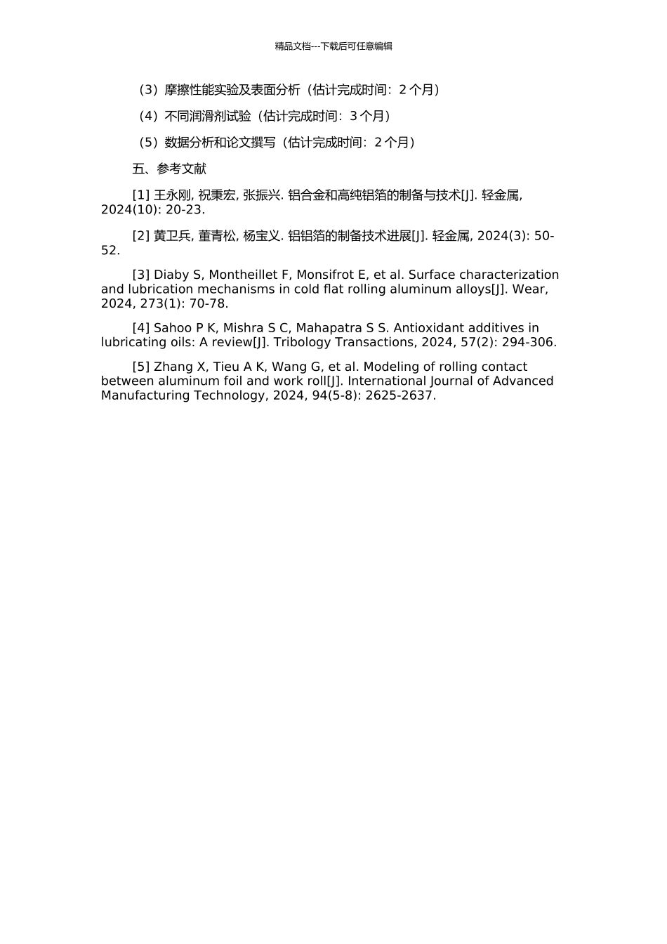 高纯铝箔轧制油氧化安定性能与摩擦性能的研究的开题报告_第2页