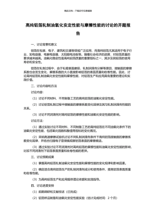 高纯铝箔轧制油氧化安定性能与摩擦性能的研究的开题报告