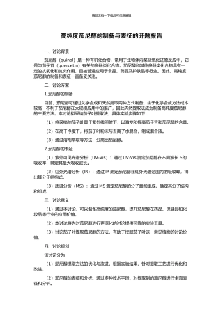 高纯度茄尼醇的制备与表征的开题报告