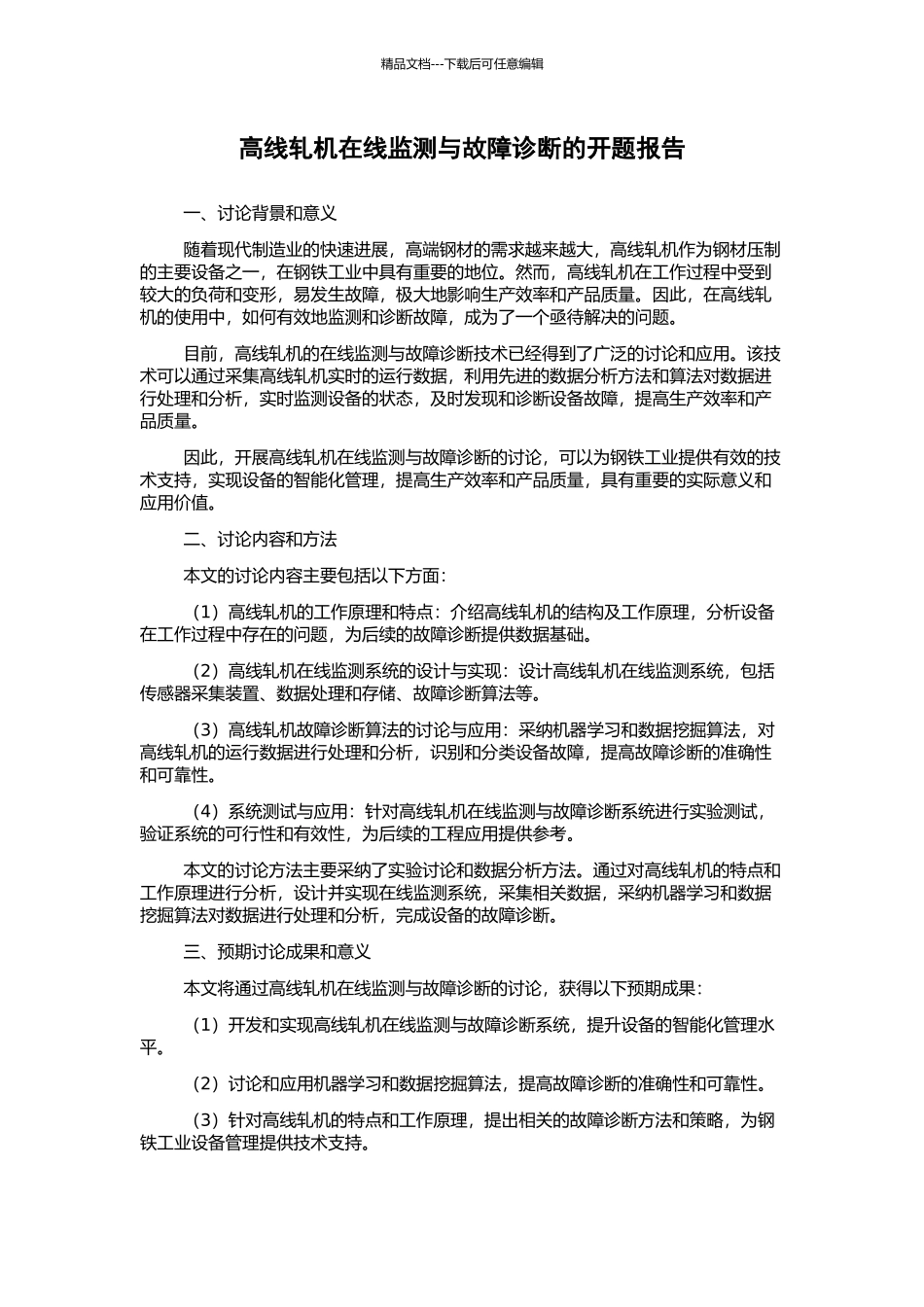 高线轧机在线监测与故障诊断的开题报告_第1页
