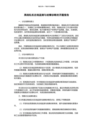 高线轧机在线监测与故障诊断的开题报告