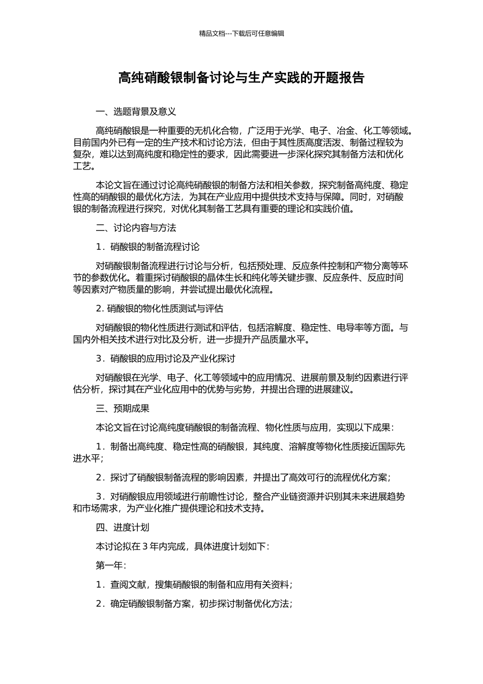 高纯硝酸银制备研究与生产实践的开题报告_第1页